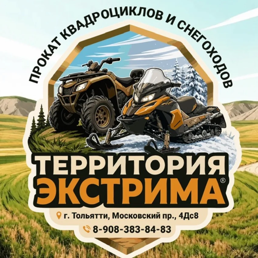 Территория экстрима — прокат квадроциклов и снегоходов в Тольятти